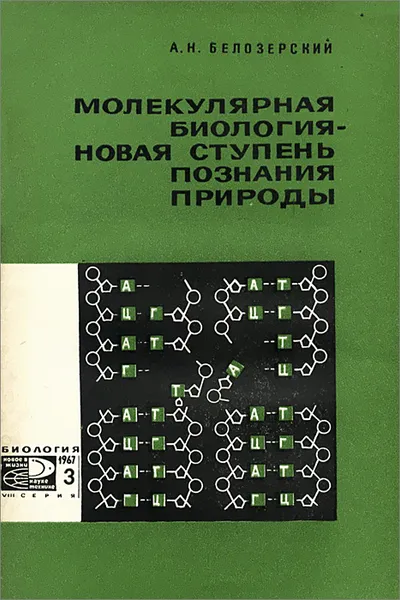 Обложка книги Молекулярная биология - новая ступень познания природы, А. Н. Белозерский