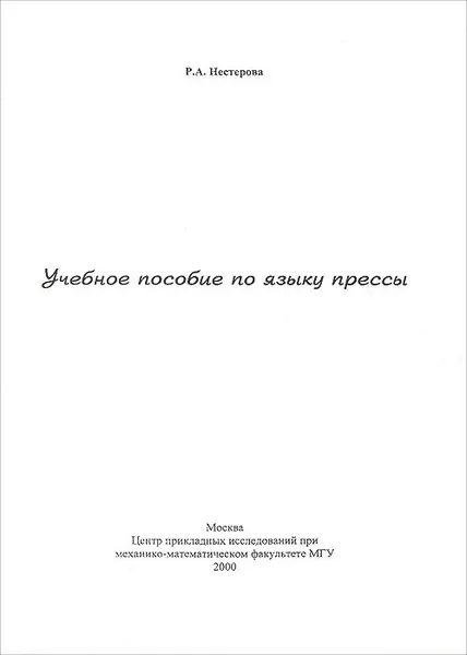 Обложка книги Учебное пособие по языку прессы, Р. А. Нестерова