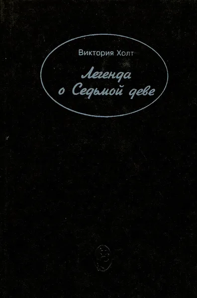 Обложка книги Легенда о седьмой деве, Виктория Холт