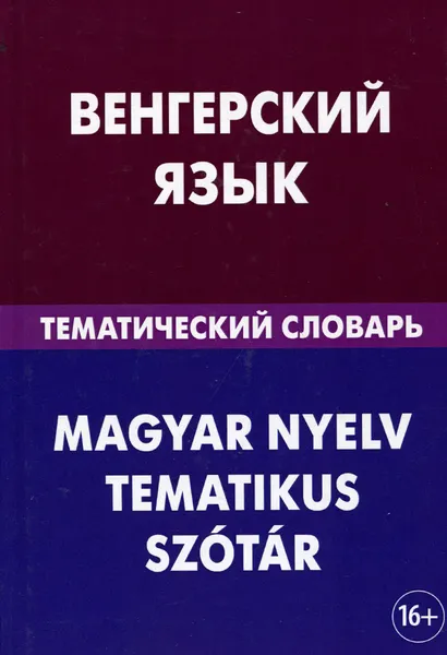 Обложка книги Венгерский язык. Тематический словарь / Magyar nyelv tematikus szotar, А. И. Гусев