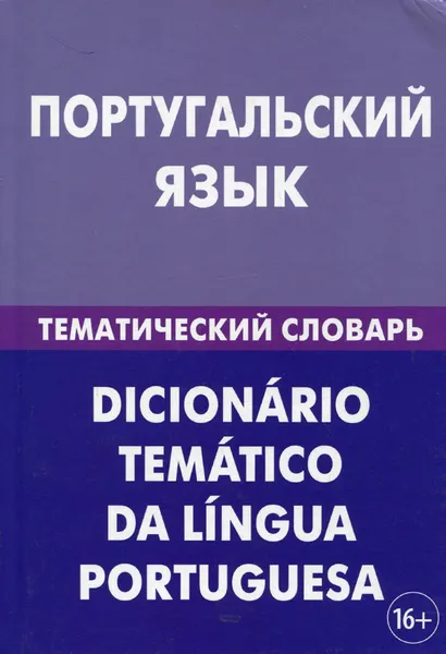 Обложка книги Португальский язык. Тематический словарь / Dicionario tematico da lingua portuguesa, А. В. Кузнецов