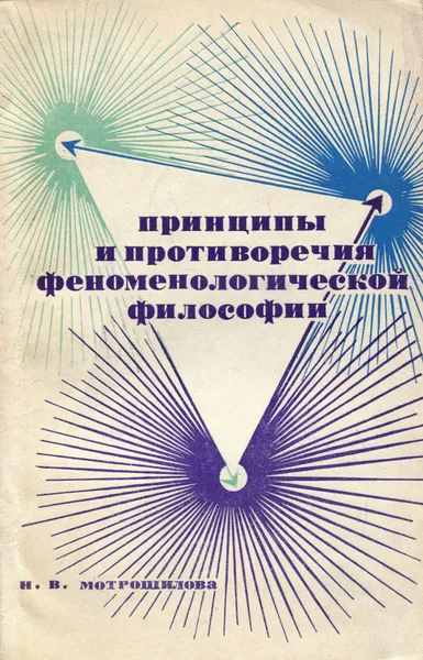 Обложка книги Принципы и противоречия феноменологической философии, Мотрошилова Нелли Васильевна