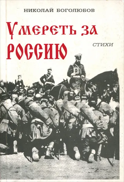 Обложка книги Умереть за Россию, Николай Боголюбов