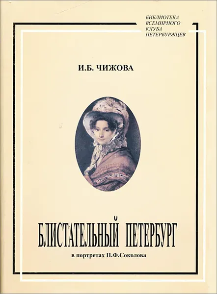 Обложка книги Блистательный Петербург в портретах П. Ф. Соколова, И. Б. Чижова