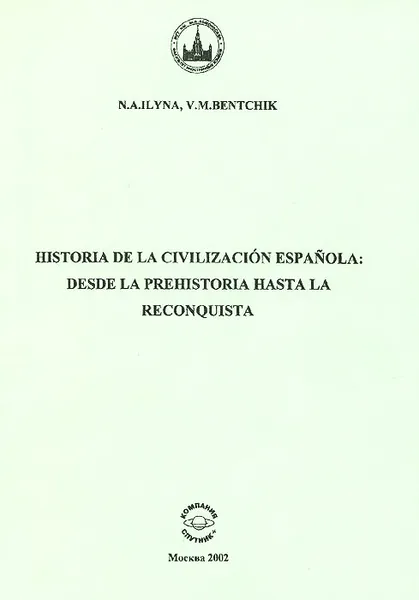 Обложка книги Historia de la civilizacion Espanola: Desde la prehistoria hasta la reconquista (с автографом), Н. А. Ильина, В. М. Бенчик