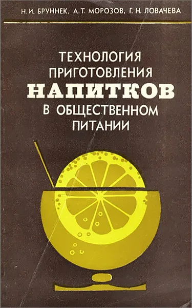 Обложка книги Технология приготовления напитков в общественном питании, Н. И. Бруннек, А. Т. Морозов, Г. Н. Ловачева