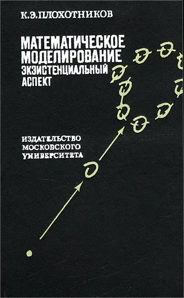 Обложка книги Математическое моделирование. Экзистенциальный аспект, Плохотников Константин Эдуардович