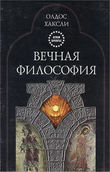 Обложка книги Вечная философия, Хаксли Олдос Леонард