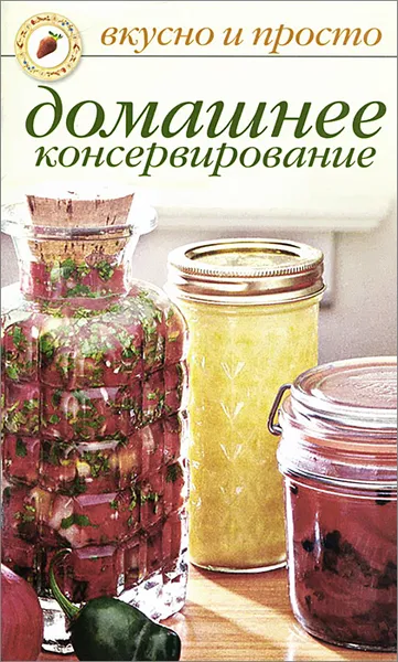 Обложка книги Домашнее консервирование, Ольга Ивушкина