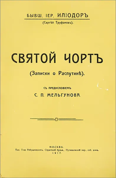 Обложка книги Святой черт, Сергей Труфанов