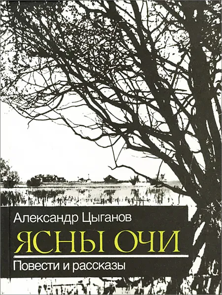 Обложка книги Ясны очи, Александр Цыганов