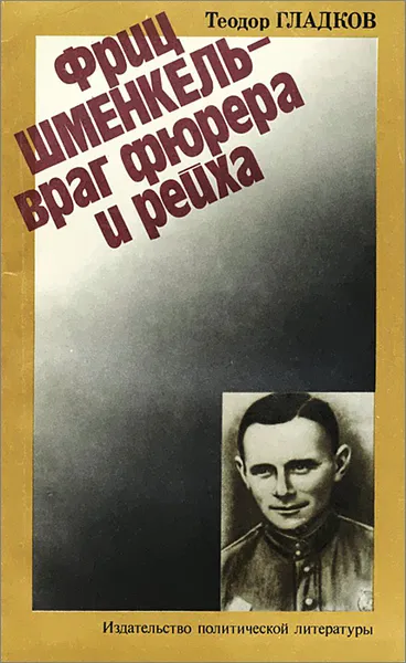 Обложка книги Фриц Шменкель - враг фюрера и рейха, Теодор Гладков