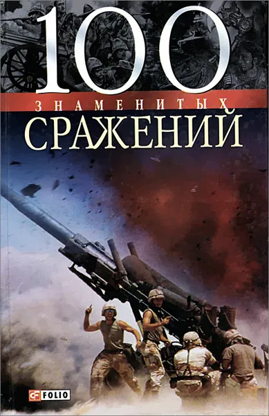 Обложка книги 100 знаменитых скажений, В. Л. Карнацевич