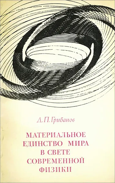 Обложка книги Материальное единство мира в свете современной физики, Д. П. Грибанов