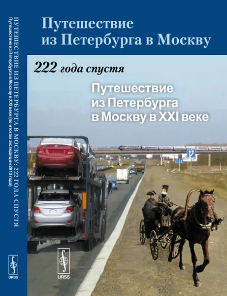 Обложка книги Путешествие из Петербурга в Москву. 222 года спустя. Книга 2. Путешествие из Петербурга в Москву в XXI веке, Ольга Вендина,Ю. Веденин,Татьяна Нефедова,Ксения Аверкиева,Андрей Трейвиш,В. Плужников,Т. Бородина,В. Разумовский,Алла Махрова