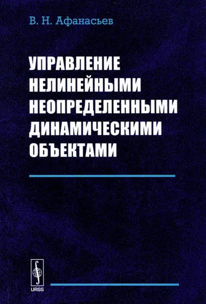 Обложка книги Управление нелинейными неопределенными динамическими объектами, В. Н. Афанасьев