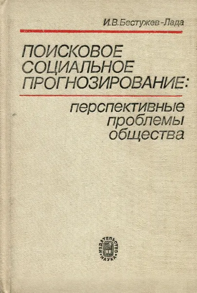 Обложка книги Поисковое социальное прогнозирование. Перспективные проблемы общества, И. В. Бестужев-Лада