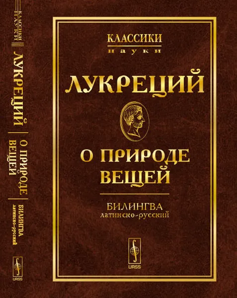 Обложка книги О природе вещей. Билингва латинско-русский, Лукреций