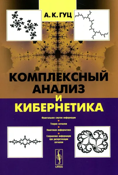 Обложка книги Комплексный анализ и кибернетика. Учебное пособие, А. К. Гуц