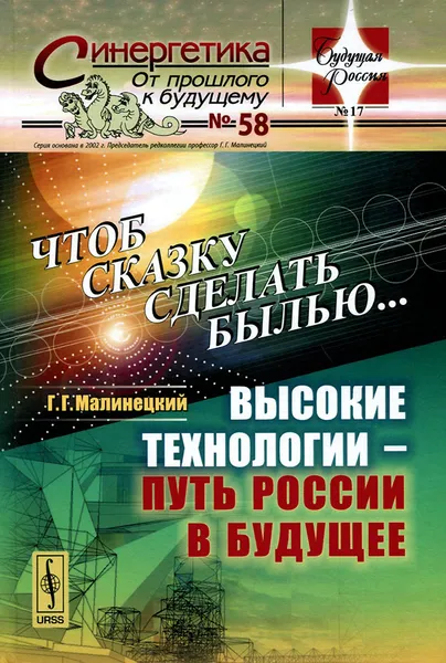 Обложка книги Чтоб сказку сделать былью... Высокие технологии - путь России в будущее, Г. Г. Малинецкий