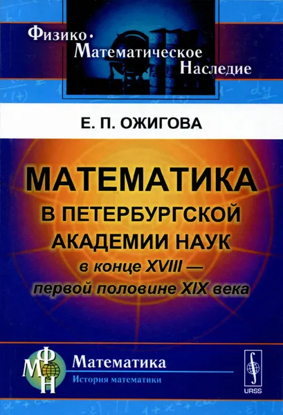 Обложка книги Математика в Петербургской академии наук в конце XVIII - первой половине XIX века, Е. П. Ожигова