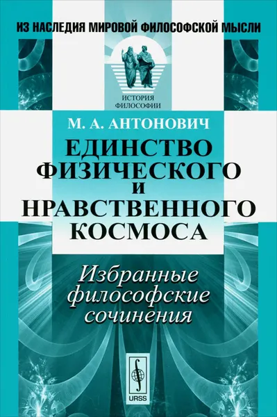 Обложка книги Единство физического и нравственного космоса. Избранные философские сочинения, М. А. Антонович