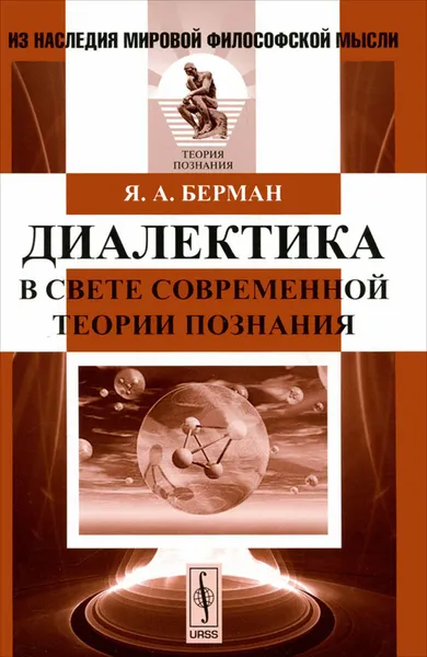 Обложка книги Диалектика в свете современной теории познания, Я. А. Берман