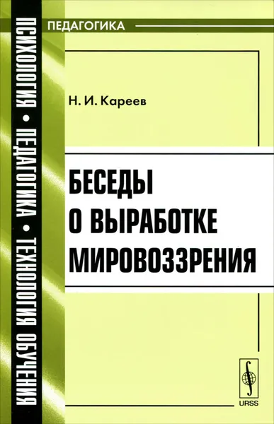 Обложка книги Беседы о выработке мировоззрения, Н. И. Кареев