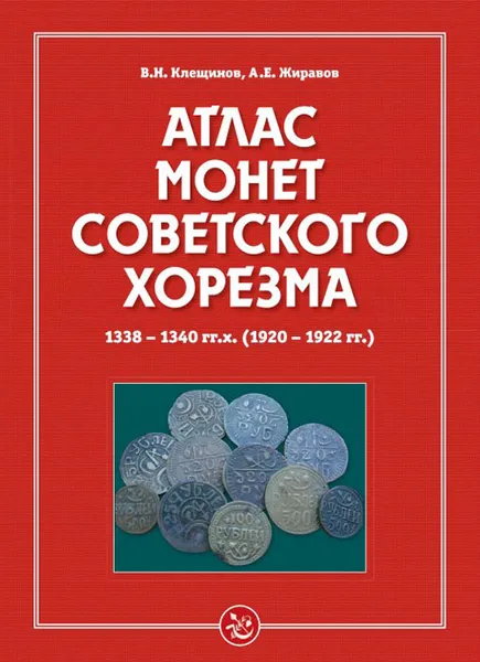 Обложка книги Атлас монет Советского Хорезма. 1338-1340 гг. х. (1920-1922 гг.), В. Н. Клещинов, А. Е. Жиравов