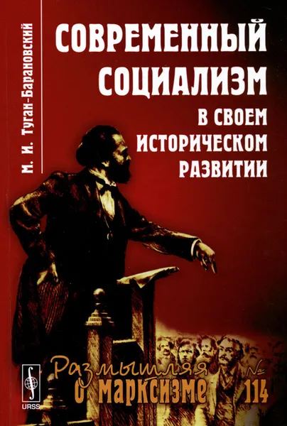 Обложка книги Современный социализм в своем историческом развитии, М. И. Туган-Барановский