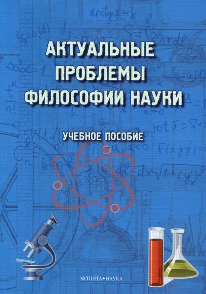 Обложка книги Актуальные проблемы философии науки. Учебное пособие, М. И. Терехина, Г. П. Трофимова, М. Х. Хаджиров, В. И. Сорокина