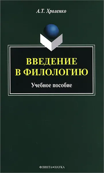 Обложка книги Введение в филологию. Учебное пособие, А. Т. Хроленко