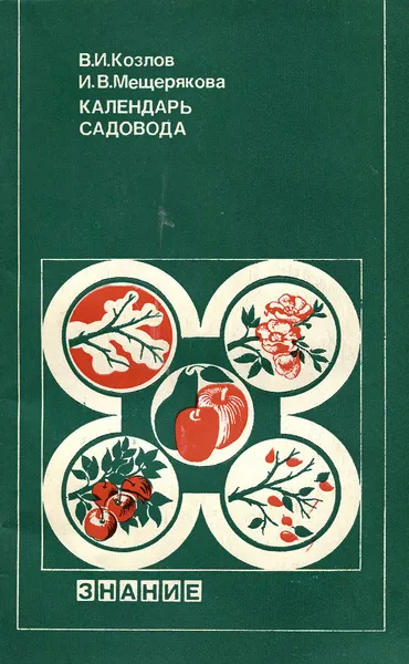 Обложка книги Календарь садовода, В. И. Козлов, И. В. Мещерякова