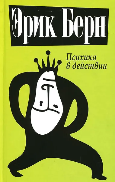 Обложка книги Психика в действии, Эрик Берн