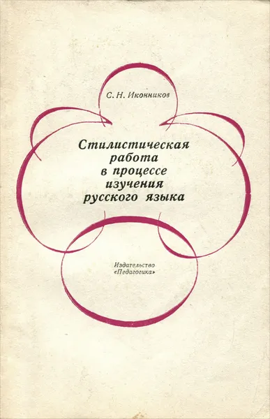Обложка книги Стилистическая работа в процессе изучения русского языка, С. Н. Иконников