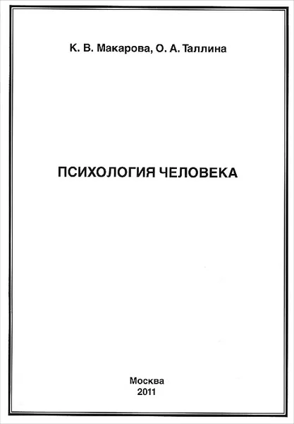 Обложка книги Психология человека. Учебное пособие, К. В. Макарова, О. А. Таллина