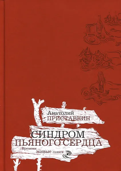 Обложка книги Синдром пьяного сердца, Анатолий Приставкин