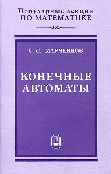 Обложка книги Конечные автоматы, С. С. Марченков