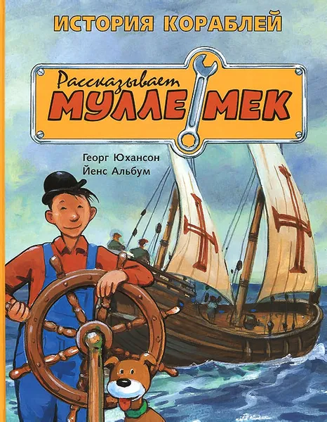 Обложка книги История кораблей. Рассказывает Мулле Мек. История транспорта для детей, Георг Юхансон