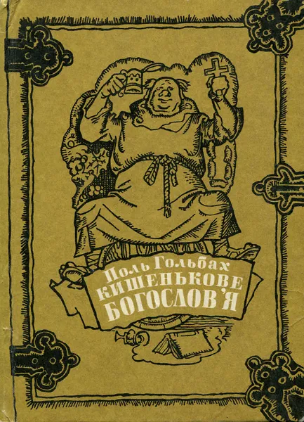 Обложка книги Кишенькове богослов'я, Поль Гольбах