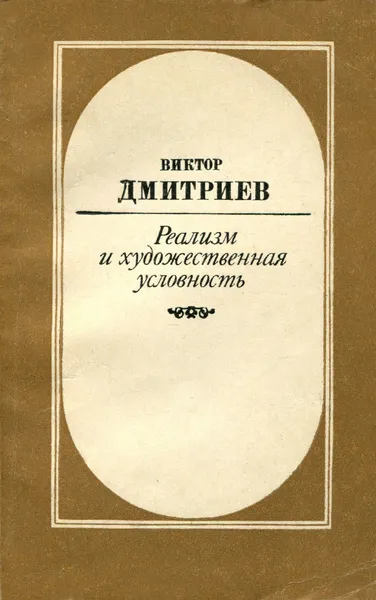 Обложка книги Реализм и художественная условность, Виктор Дмитриев