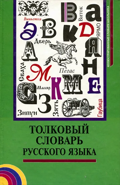 Обложка книги Толковый словарь русского языка, Владимир Бутромеев