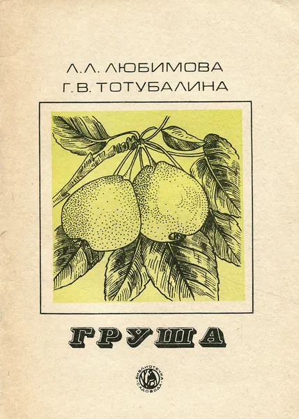 Обложка книги Груша, Л. Л. Любимова, Г. В. Тотубалина