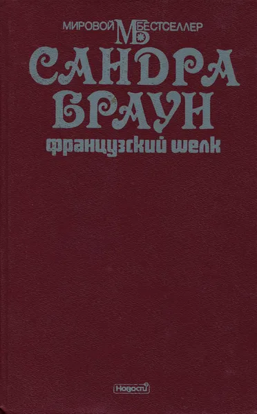 Обложка книги Французский шелк, Сандра Браун
