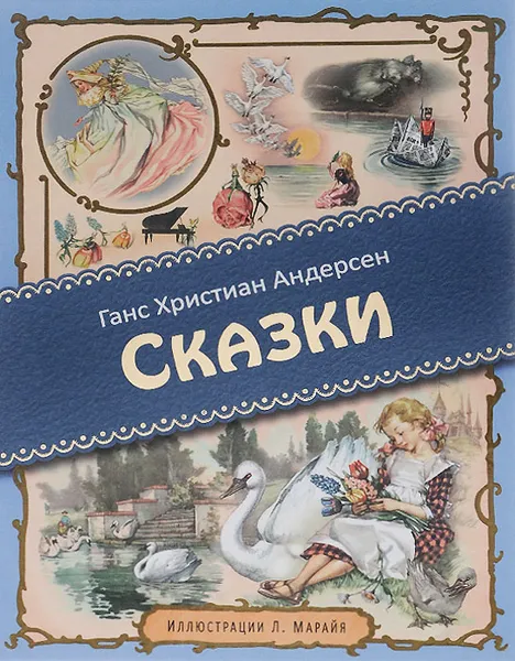 Обложка книги Ганс Христиан Андерсен. Сказки, Андерсен Ганс Кристиан