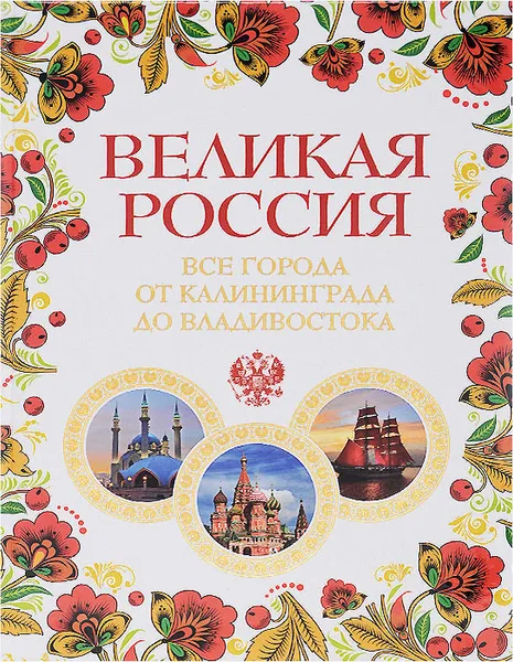 Обложка книги Великая Россия. Все города от Калининграда до Владивостока, Павел Владимирович Лурье