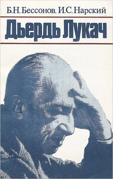 Обложка книги Дьердь Лукач, Бессонов Борис Николаевич, Нарский Игорь Сергеевич