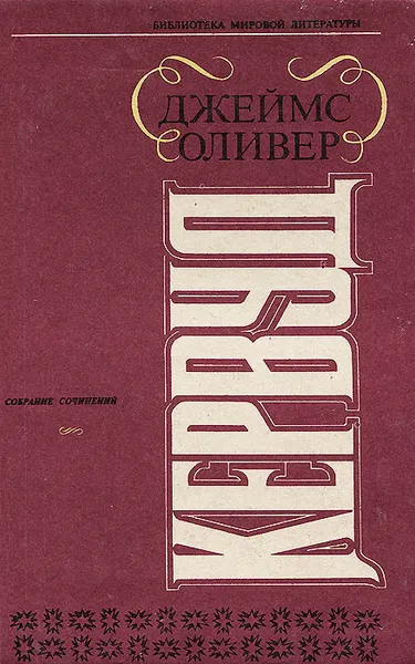 Обложка книги Джеймс Оливер Кервуд. Собрание сочинений, Джеймс Оливер Кервуд