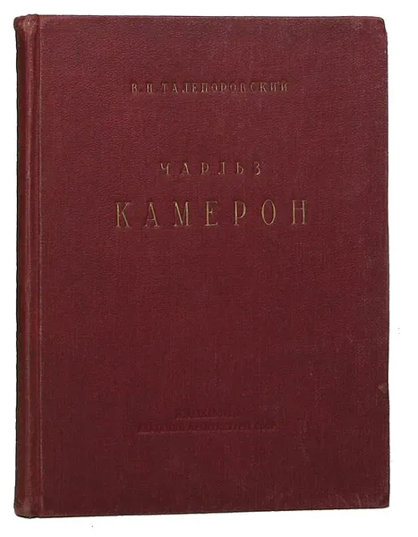 Обложка книги Чарльз Камерон, В. Н. Талепоровский