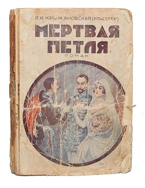 Обложка книги Мертвая петля, Крыжановская Вера Ивановна